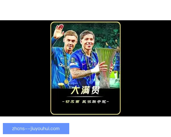 西汉姆联夺欧协联冠军后赛场表现起伏分析