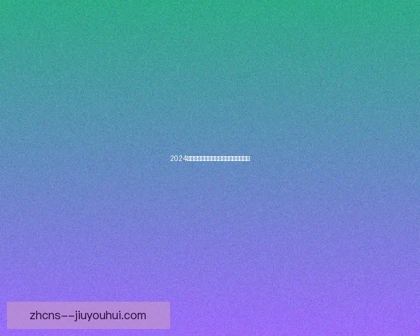 2024欧洲杯金靴花落谁家射手榜争夺激烈分析 2024欧洲杯金靴花落谁家射手榜争夺激烈分析